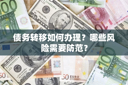 济南债务转移如何办理？哪些风险需要防范？