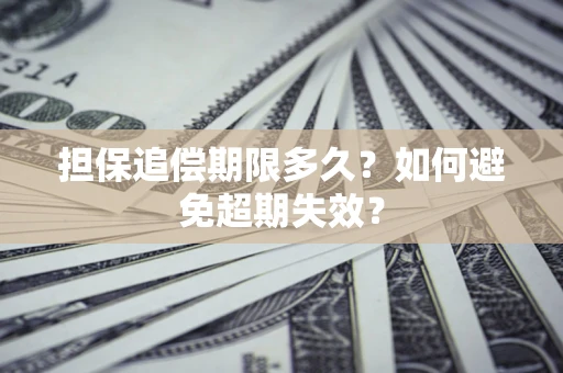 济南担保追偿期限多久？如何避免超期失效？
