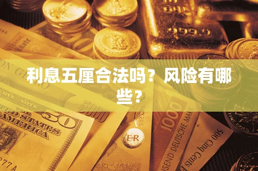 济南利息五厘合法吗？风险有哪些？