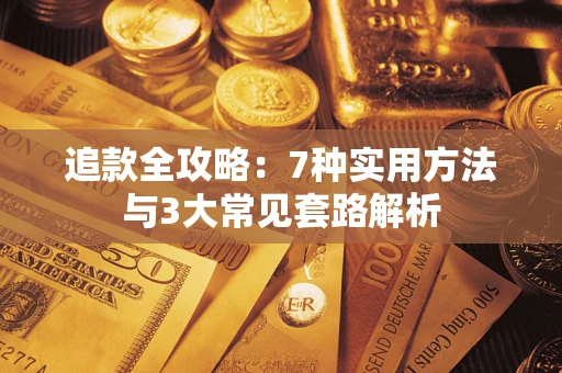 济南追款全攻略：7种实用方法与3大常见套路解析
