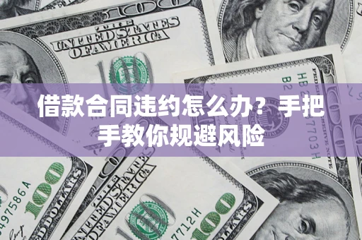 济南借款合同违约怎么办？手把手教你规避风险