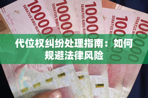 济南代位权纠纷处理指南：如何规避法律风险