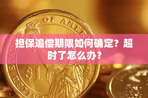 济南担保追偿期限如何确定？超时了怎么办？