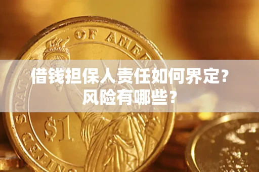 济南借钱担保人责任如何界定？风险有哪些？