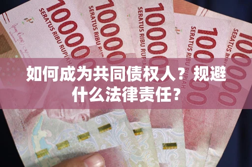 济南如何成为共同债权人？规避什么法律责任？
