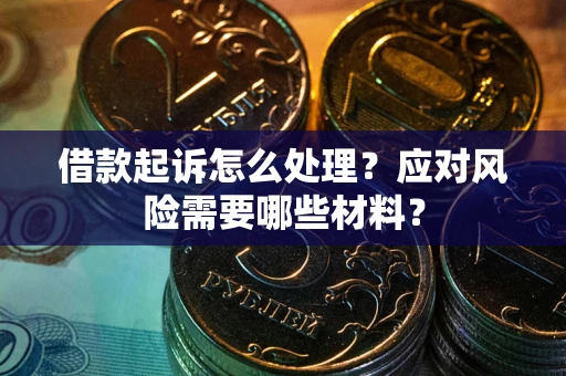 济南借款起诉怎么处理？应对风险需要哪些材料？