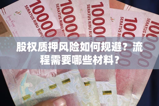 济南股权质押风险如何规避？流程需要哪些材料？