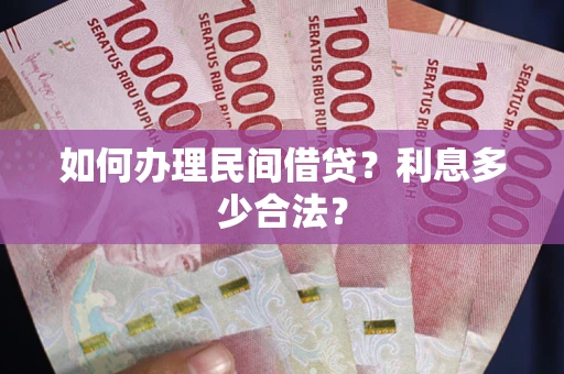 济南如何办理民间借贷？利息多少合法？