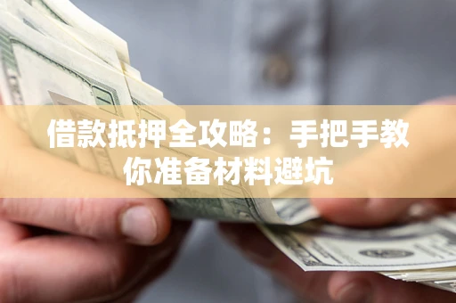 济南借款抵押全攻略：手把手教你准备材料避坑