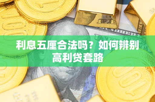 济南利息五厘合法吗？如何辨别高利贷套路