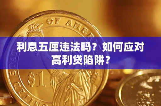 济南利息五厘违法吗？如何应对高利贷陷阱？
