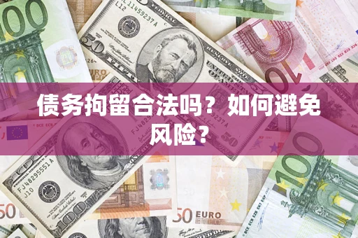 济南债务拘留合法吗？如何避免风险？