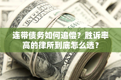 济南连带债务如何追偿？胜诉率高的律所到底怎么选？