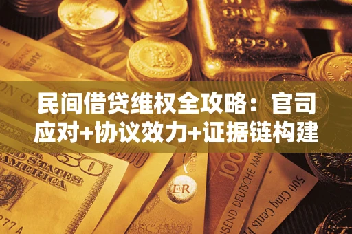 济南民间借贷维权全攻略：官司应对+协议效力+证据链构建指南