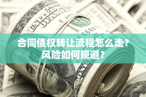济南合同债权转让流程怎么走？风险如何规避？