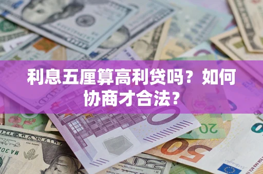 济南利息五厘算高利贷吗？如何协商才合法？