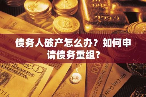 济南债务人破产怎么办？如何申请债务重组？