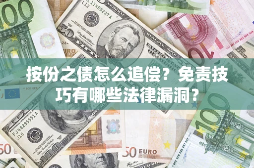 济南按份之债怎么追偿？免责技巧有哪些法律漏洞？