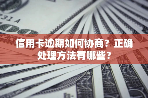 济南信用卡逾期如何协商？正确处理方法有哪些？