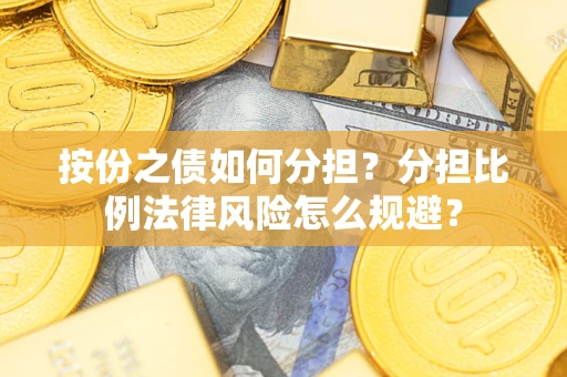 济南按份之债如何分担？分担比例法律风险怎么规避？