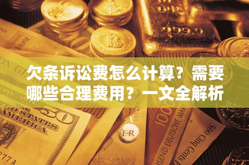 济南欠条诉讼费怎么计算？需要哪些合理费用？一文全解析