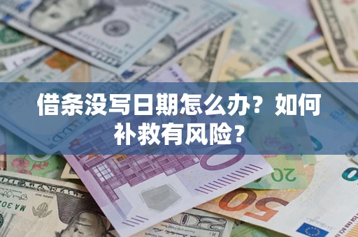 济南借条没写日期怎么办？如何补救有风险？