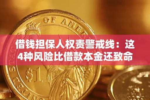 济南借钱担保人权责警戒线：这4种风险比借款本金还致命