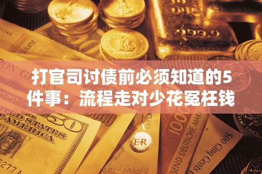 济南打官司讨债前必须知道的5件事：流程走对少花冤枉钱