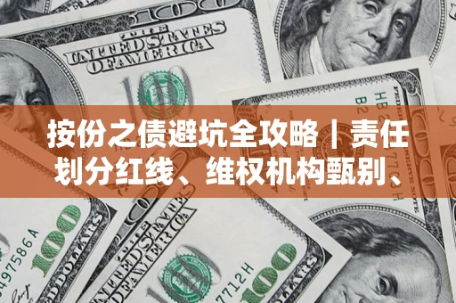 济南按份之债避坑全攻略｜责任划分红线、维权机构甄别、纠纷处理全流程拆解