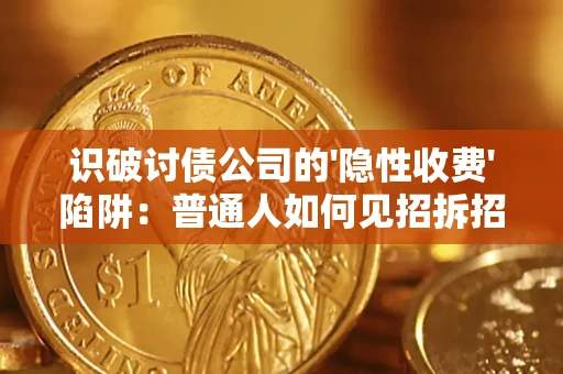 济南识破讨债公司的'隐性收费'陷阱：普通人如何见招拆招？
