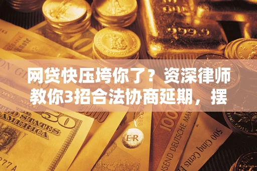 济南网贷快压垮你了？资深律师教你3招合法协商延期，摆脱暴力催收！
