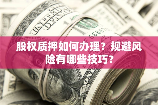 济南股权质押如何办理？规避风险有哪些技巧？