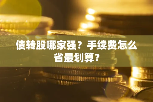济南债转股哪家强？手续费怎么省最划算？