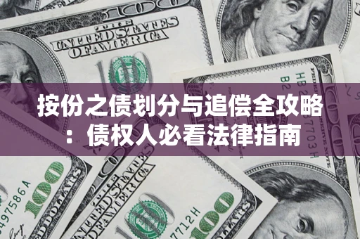 济南按份之债划分与追偿全攻略：债权人必看法律指南