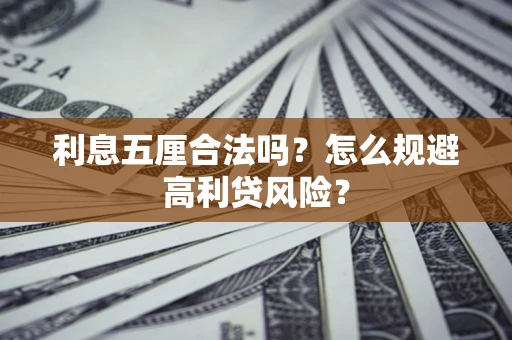 济南利息五厘合法吗？怎么规避高利贷风险？