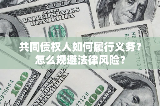 济南共同债权人如何履行义务？怎么规避法律风险？