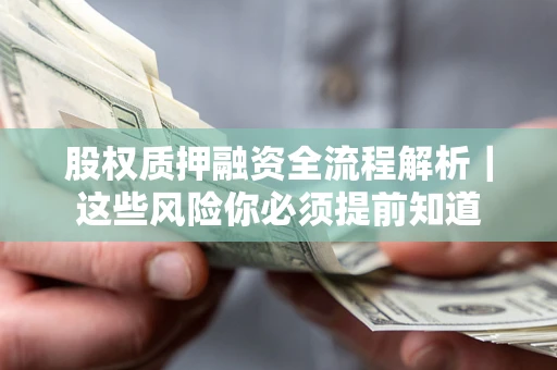 济南股权质押融资全流程解析｜这些风险你必须提前知道