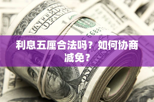 济南利息五厘合法吗？如何协商减免？