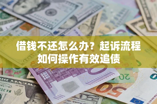 济南借钱不还怎么办？起诉流程如何操作有效追债