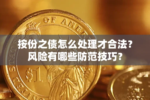 济南按份之债怎么处理才合法？风险有哪些防范技巧？