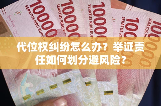 济南代位权纠纷怎么办？举证责任如何划分避风险？