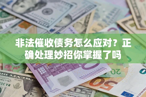 济南非法催收债务怎么应对？正确处理妙招你掌握了吗