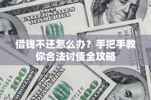 济南借钱不还怎么办？手把手教你合法讨债全攻略