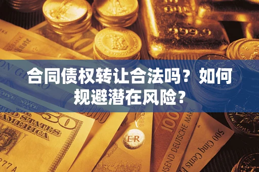 济南合同债权转让合法吗？如何规避潜在风险？