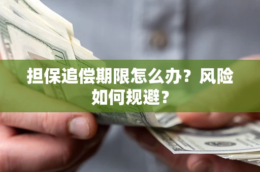 济南担保追偿期限怎么办？风险如何规避？