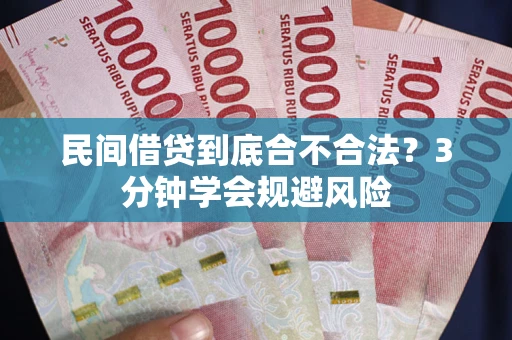 济南民间借贷到底合不合法？3分钟学会规避风险