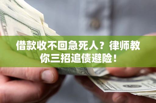 济南借款收不回急死人？律师教你三招追债避险！