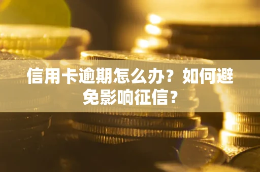济南信用卡逾期怎么办？如何避免影响征信？