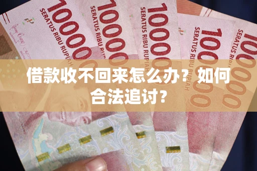 济南借款收不回来怎么办？如何合法追讨？