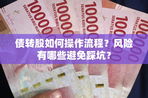 济南债转股如何操作流程？风险有哪些避免踩坑？